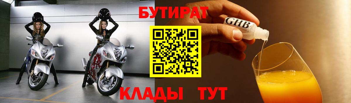 БУТИРАТ  Бутират жидкий экстази  Вход с VPN  Сафоново 